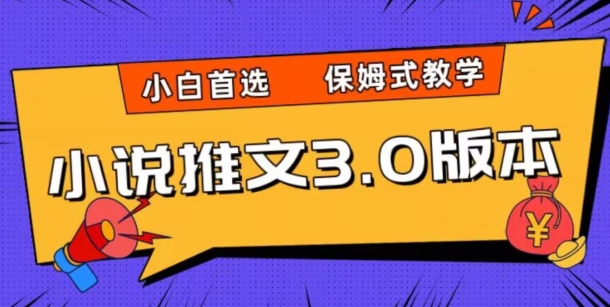 小说推文3.0游戏玩法，日入2000 ，跟踪服务课堂教学，新手优选【揭密】-暖阳网-优质付费教程和创业项目大全-蓝悦项目网