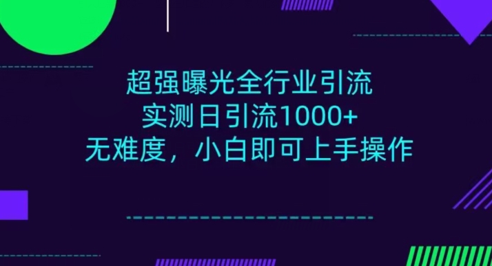 整个行业引流方法，新手即可操作，每日入群1000＋-暖阳网-优质付费教程和创业项目大全-蓝悦项目网