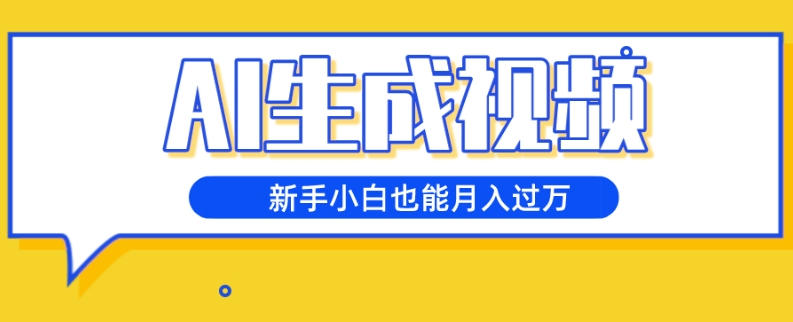 AI形成短视频，五天增粉1w ，新手入门也可以月入了万-暖阳网-优质付费教程和创业项目大全-蓝悦项目网