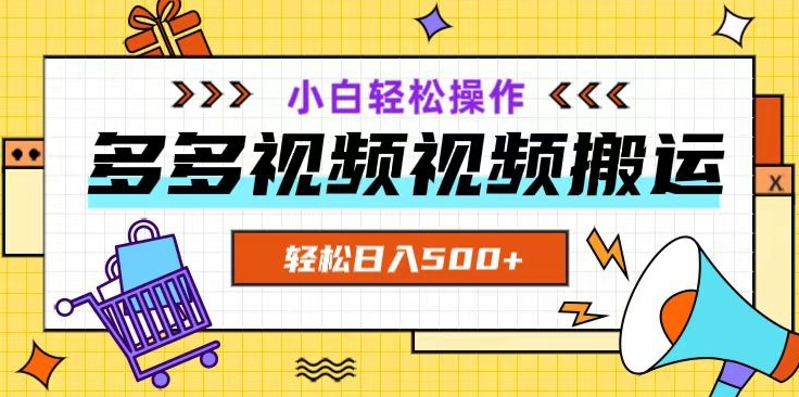 多多视频新项目新手入门实际操作，轻轻松松日入500 【揭密】-暖阳网-优质付费教程和创业项目大全-蓝悦项目网