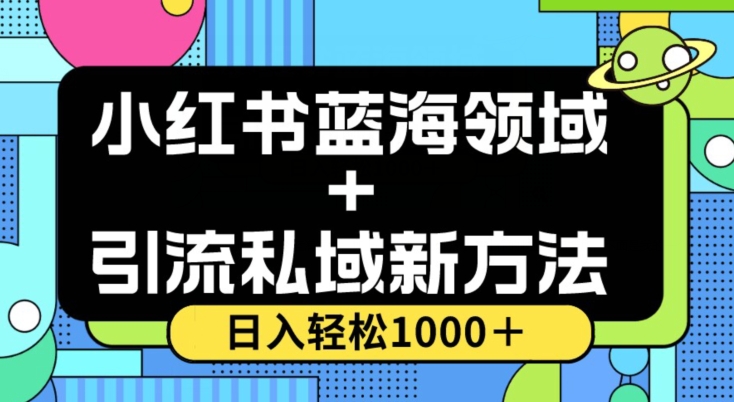 小红书的瀚海虚似＋引流方法公域新的方法，100%不限流，日入轻轻松松1000＋，新手没脑子实际操作【揭密】-暖阳网-优质付费教程和创业项目大全-蓝悦项目网