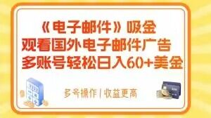 电子邮箱吸钱，收看海外电子邮箱广告宣传，多账号轻轻松松日赚60 美元【揭密】-暖阳网-优质付费教程和创业项目大全-蓝悦项目网