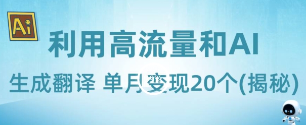 新起蓝海项目-运用高曝光和AI形成汉语翻译单月转现20个(揭密)-暖阳网-优质付费教程和创业项目大全-蓝悦项目网