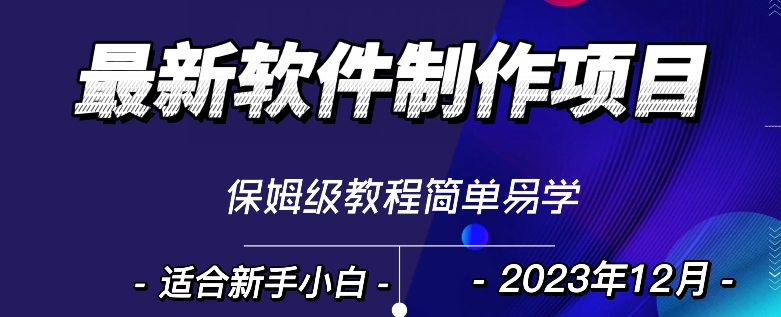 最新免费软件设计转现新项目，1min做一个手机软件，有些人靠这个早已赚100W，跟踪服务课堂教学-暖阳网-优质付费教程和创业项目大全-蓝悦项目网