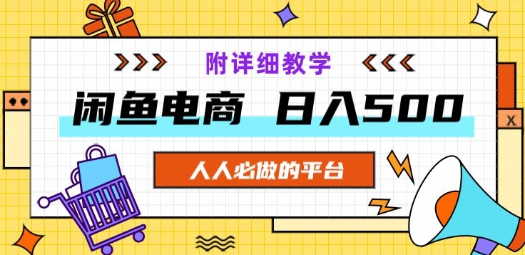 闲鱼平台电子商务，运单号日入500，小白可做，附详尽课堂教学-暖阳网-优质付费教程和创业项目大全-蓝悦项目网