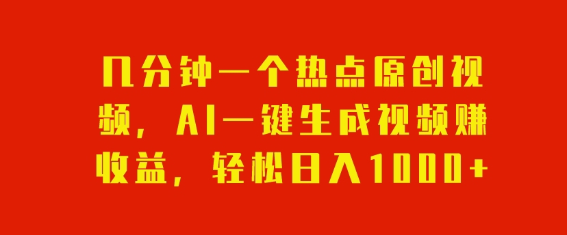 数分钟一个网络热点原创短视频，AI一键生成视频赚盈利，轻轻松松日入1000-暖阳网-优质付费教程和创业项目大全-蓝悦项目网