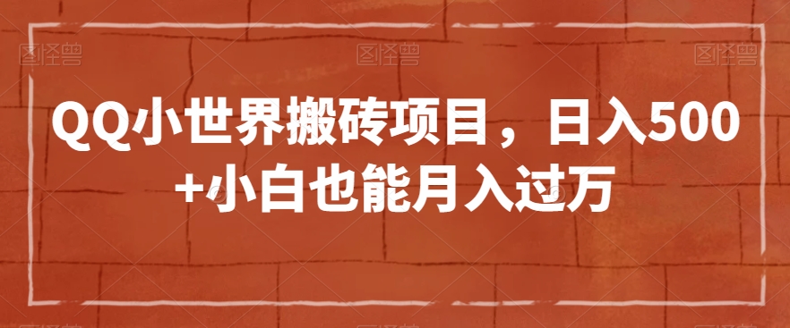 QQ小天地搬砖项目，日入500 新手也可以月入了万【揭密】-暖阳网-优质付费教程和创业项目大全-蓝悦项目网