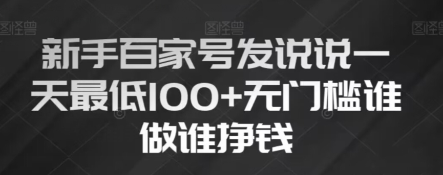 初学者百度百家发表说说，没脑子拷贝创意文案，一天最少100 ，零门槛谁做谁赚钱【揭密】-暖阳网-优质付费教程和创业项目大全-蓝悦项目网