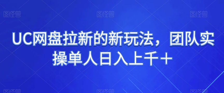 UC百度云盘引流的新玩法，精英团队实际操作1人日入过千＋-暖阳网-优质付费教程和创业项目大全-蓝悦项目网