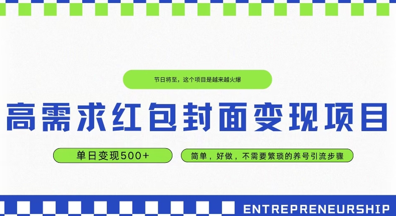 高要求红包封面转现新项目，单日转现500  ，简易好做-暖阳网-优质付费教程和创业项目大全-蓝悦项目网