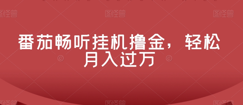 番茄畅听放置挂机撸金，轻轻松松月入了万-暖阳网-优质付费教程和创业项目大全-蓝悦项目网