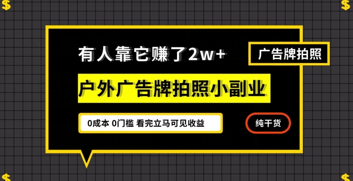 有人靠它赚了2w+，户外广告牌拍照小副业，有手机就能做-暖阳网-优质付费教程和创业项目大全-蓝悦项目网