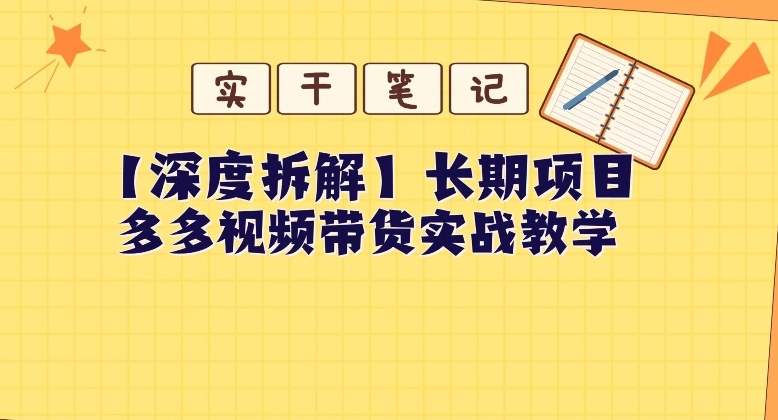 【深层拆卸】多多的短视频带货本人实战教学，不用关联MCN，易操作-暖阳网-优质付费教程和创业项目大全-蓝悦项目网