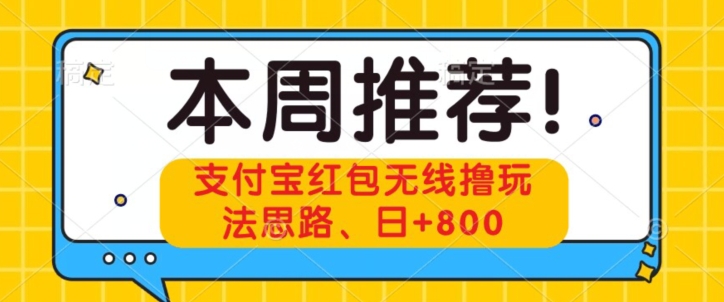 支付宝抢红包无线网络撸游戏玩法构思，日 800-暖阳网-优质付费教程和创业项目大全-蓝悦项目网