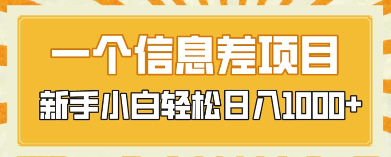 一个信息不对称新项目，每日只需三十分钟，新手入门轻轻松松日入1000-暖阳网-优质付费教程和创业项目大全-蓝悦项目网