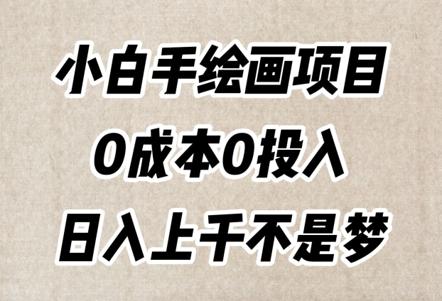 小白手美术绘画新项目，简易没脑子，0费用0资金投入，日入过千指日可待【揭密】-暖阳网-优质付费教程和创业项目大全-蓝悦项目网