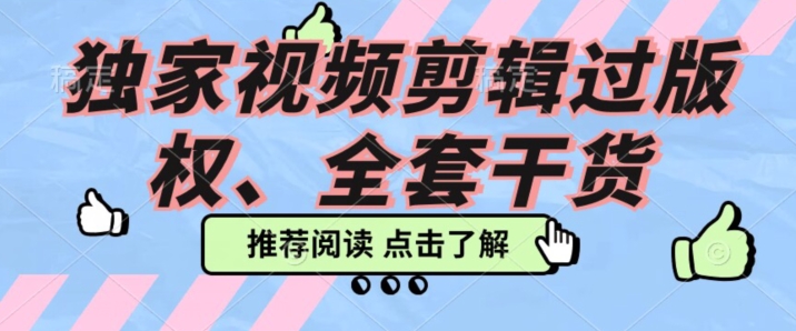 使用价值3980示范课2023pr电影解说过著作权所有实例教程，独家代理视频编辑过著作权-暖阳网-优质付费教程和创业项目大全-蓝悦项目网