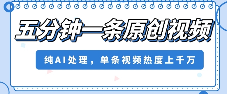 五分钟一条原创短视频，纯AI解决，一条短视频关注度几千万【揭密】-暖阳网-优质付费教程和创业项目大全-蓝悦项目网