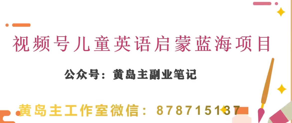 黄岛主·微信视频号儿童英语启蒙蓝转现共享课，一条龙转现游戏玩法共享-暖阳网-优质付费教程和创业项目大全-蓝悦项目网