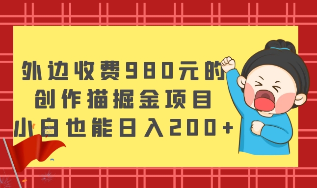 外面收费标准980块的，写作猫掘金队新项目，新手也可以日入200-暖阳网-优质付费教程和创业项目大全-蓝悦项目网