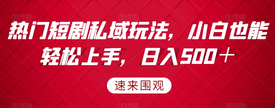 受欢迎短剧剧本公域游戏玩法，新手也可以快速上手，日入500＋-暖阳网-优质付费教程和创业项目大全-蓝悦项目网