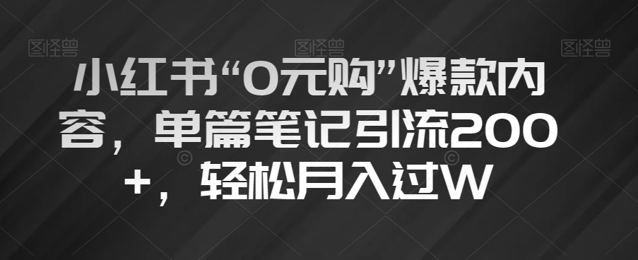 小红书的“0元购”爆品具体内容，每篇手记引流方法200 ，轻轻松松月入了W【揭密】-暖阳网-优质付费教程和创业项目大全-蓝悦项目网