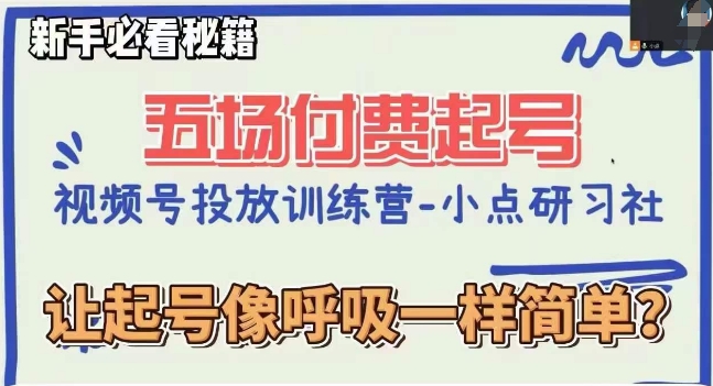 视频号直播付费五场0粉起号课，让起号像呼吸一样简单，新手必看秘籍-暖阳网-优质付费教程和创业项目大全-蓝悦项目网