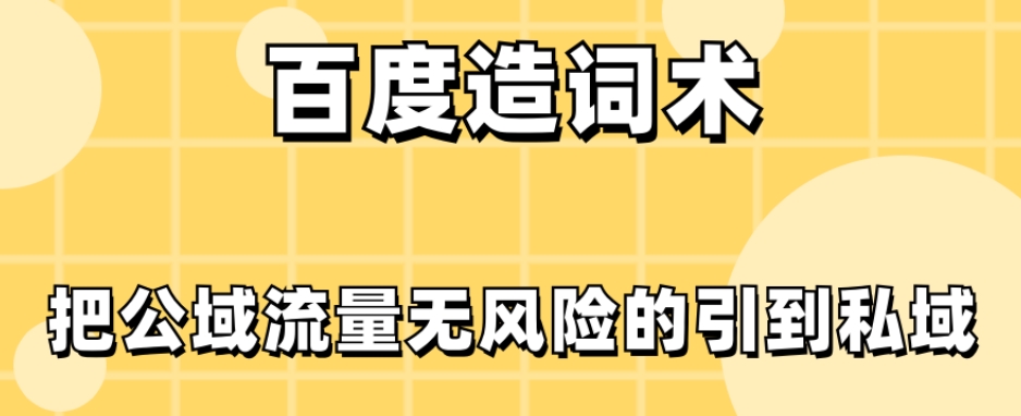 百度造词术，把公域流量无风险的引到私域-暖阳网-优质付费教程和创业项目大全-蓝悦项目网