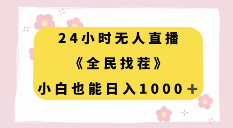 24小时无人直播，全民找茬，小白也能日入1000+【揭秘】-暖阳网-优质付费教程和创业项目大全-蓝悦项目网