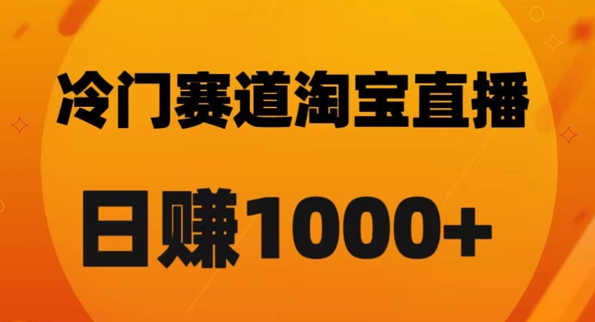 淘宝直播卡搜索黑科技，轻松实现日佣金1000+【揭秘】-暖阳网-优质付费教程和创业项目大全-蓝悦项目网