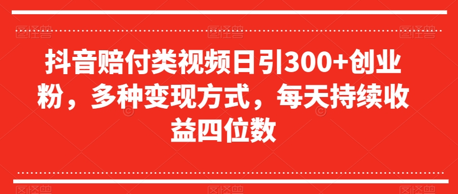 抖音视频赔偿类视频日引300 自主创业粉，多种多样变现模式，每日不断盈利四位数【揭密】-暖阳网-优质付费教程和创业项目大全-蓝悦项目网