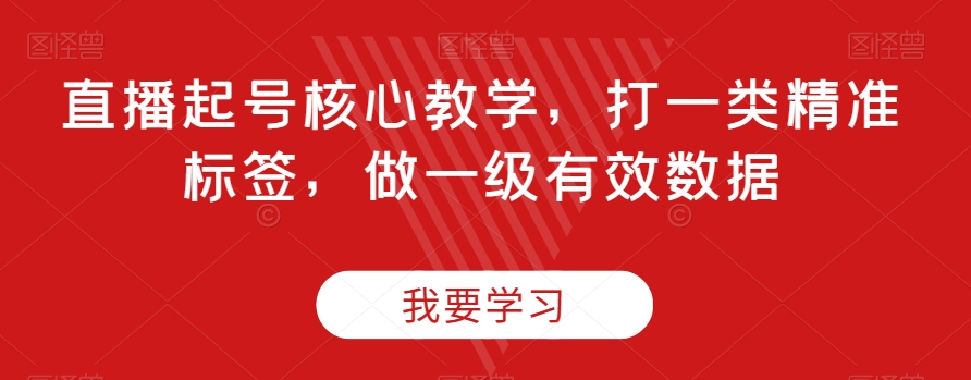 直播间养号关键课堂教学，打一类精确标识，做一级有效数据-暖阳网-优质付费教程和创业项目大全-蓝悦项目网