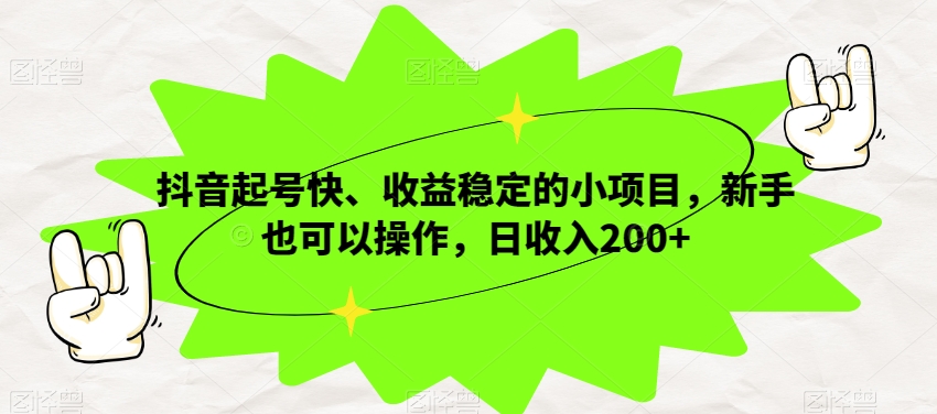 抖音视频养号快、收益稳定的小项目，初学者也可以操作，日收益200-暖阳网-优质付费教程和创业项目大全-蓝悦项目网