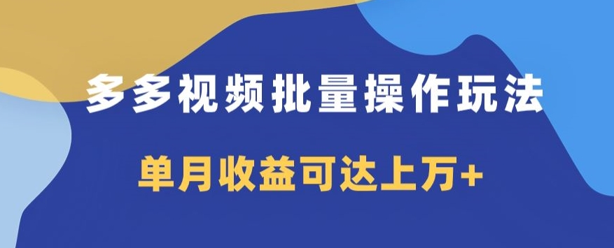 多多视频日入600 ，没脑子暴力行为运送游戏玩法3.0-暖阳网-优质付费教程和创业项目大全-蓝悦项目网