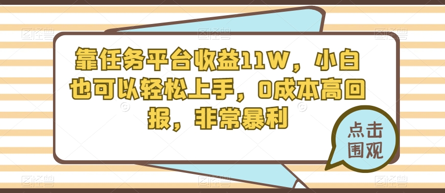 靠赚钱平台盈利11W，新手也能快速上手，0成本费高收益，十分爆利-暖阳网-优质付费教程和创业项目大全-蓝悦项目网