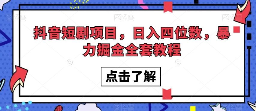 抖音短剧新项目，日入四位数，暴力行为掘金队整套实例教程【揭密】-暖阳网-优质付费教程和创业项目大全-蓝悦项目网