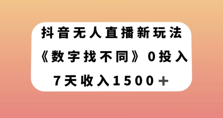 抖音无人在线新模式，数据找不同游戏，7天收益1500 【揭密】-暖阳网-优质付费教程和创业项目大全-蓝悦项目网