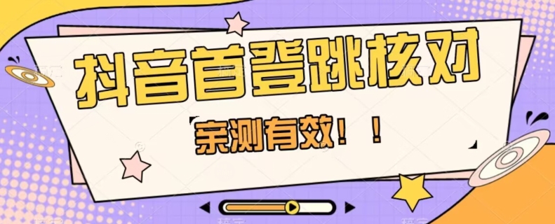 【亲测】抖音视频首登跳核查方式，把握机会，谁都不知道贷款口子何时关-暖阳网-优质付费教程和创业项目大全-蓝悦项目网