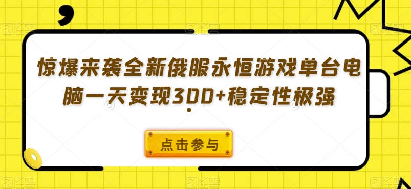 曝出来临全新升级俄服永恒游戏每台计算机一天转现300 平稳性极强-暖阳网-优质付费教程和创业项目大全-蓝悦项目网