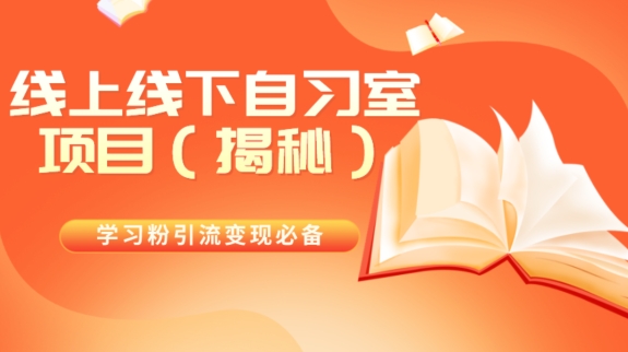 学习培训粉引流变现必不可少线上与线下自修室新项目（揭密）-暖阳网-优质付费教程和创业项目大全-蓝悦项目网