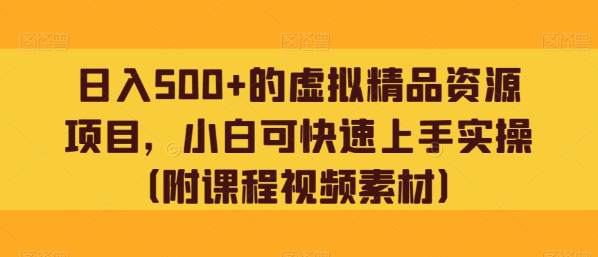 日入500 的虚拟福利资源新项目，小白可快速入门实际操作（附课程内容视频模板）-暖阳网-优质付费教程和创业项目大全-蓝悦项目网