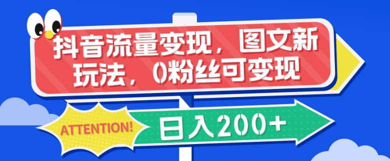 短视频流量转现，图文并茂新模式，0粉丝们可变现，日入200-暖阳网-优质付费教程和创业项目大全-蓝悦项目网