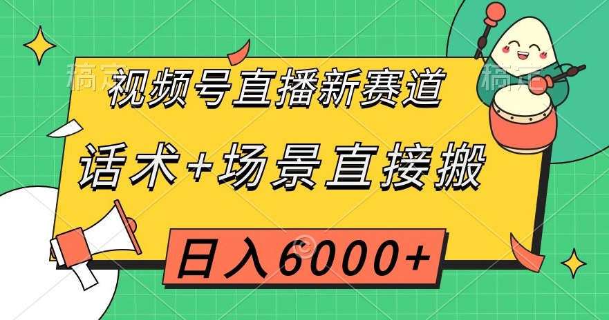 微信视频号直播间新生态，销售话术 情景立即搬，日入6000 【揭密】-暖阳网-优质付费教程和创业项目大全-蓝悦项目网