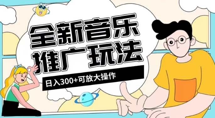 全新升级音乐推广日入300 游戏玩法，没有门坎，无粉丝们规定！-暖阳网-优质付费教程和创业项目大全-蓝悦项目网