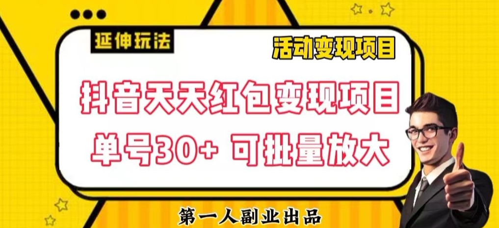 抖音天天大红包转现新项目，运单号盈利30 每天一次大批量可变大-暖阳网-优质付费教程和创业项目大全-蓝悦项目网