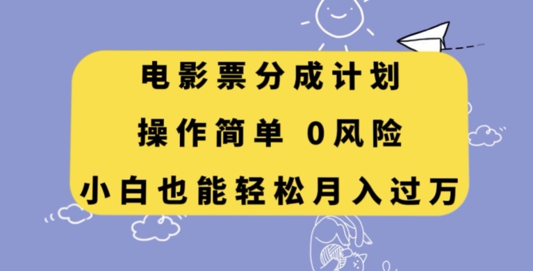 影票分为方案，使用方便，新手都可以轻松月入了万【揭密】-暖阳网-优质付费教程和创业项目大全-蓝悦项目网