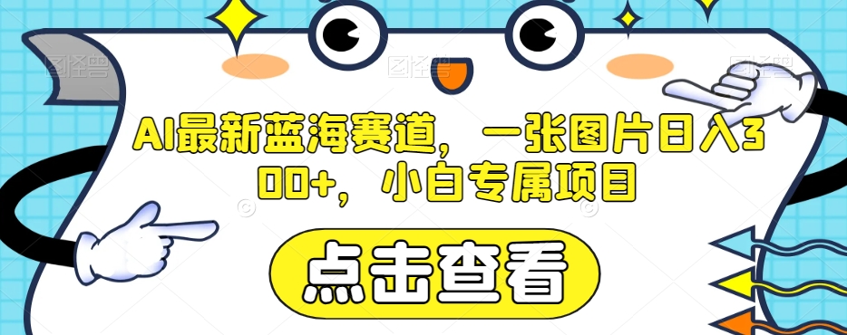 AI全新瀚海跑道，一张图片日入300 ，新手专享新项目【揭密】-暖阳网-优质付费教程和创业项目大全-蓝悦项目网