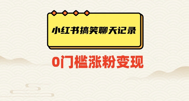 小红书搞笑聊天记录快速爆款变现项目100+【揭秘】-蓝悦项目网