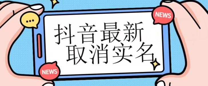 【独家首发】抖音最新取消实名方法，有无实名人信息的情况下都可以取消实名，自测-蓝悦项目网