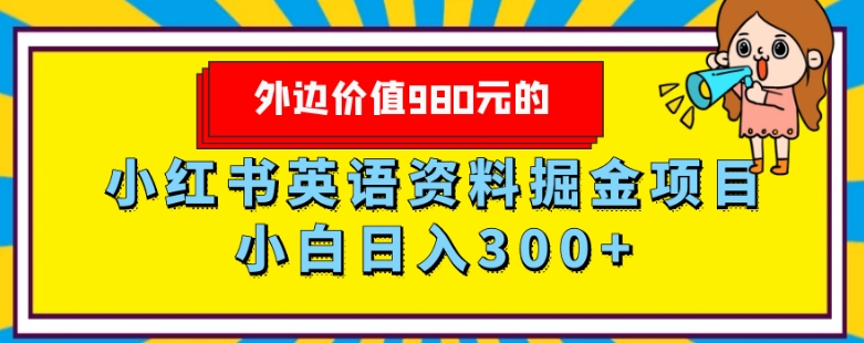 外边价值980元的，小红书英语资料掘金变现项目，小白日入300+-蓝悦项目网